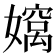 𫲄