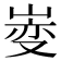 𫶄