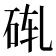 𬒄