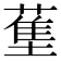𬞄