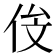 𬾄