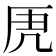 𭆄