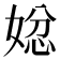 𭒄