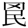 𮊄