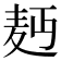 𮮄