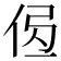 𰂄