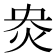 𰞄