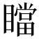 𰦄