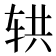 𰺄