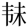 𱂄