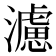 濾