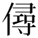 𠎅