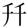 𠦅