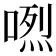 𠺅