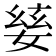 𡞅