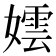 𡢅
