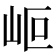 𡶅