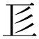 𢒅