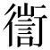 𢖅