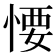 𢞅