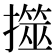 𢶅