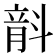 𣂅