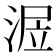 𣶅