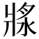 𤖅