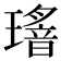 𤪅