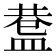 𥂅