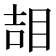 𥆅