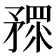 𥎅