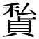 𥢅