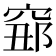 𥦅