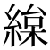 𦂅