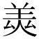 𦎅