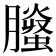 𦢅