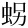 𧊅