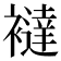 𧞅