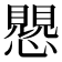 𧢅