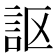 𧦅