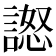 𧪅
