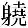 𨊅