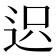 𨒅