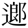 𨖅