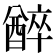 𨢅