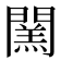𨶅