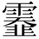 𩆅