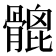 𩪅