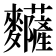 𪎅